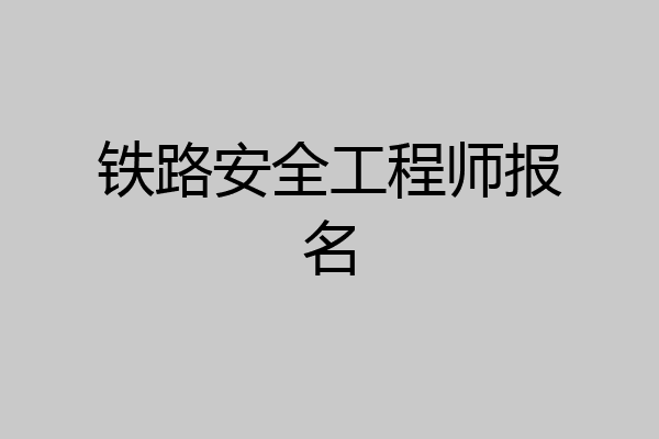 铁路安全工程师报名