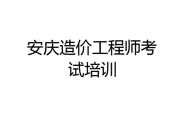 安庆造价工程师考试培训
