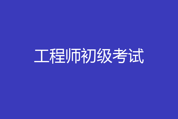 工程师初级考试
