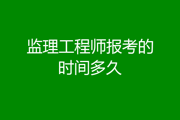 监理工程师报考的时间多久