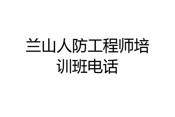 兰山人防工程师培训班电话