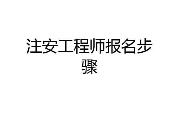 注安工程师报名步骤