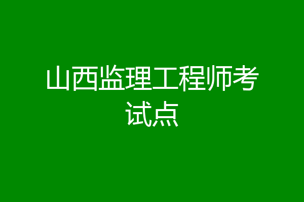 山西监理工程师考试点