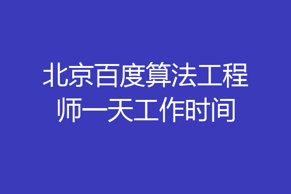 北京百度算法工程师一天工作时间