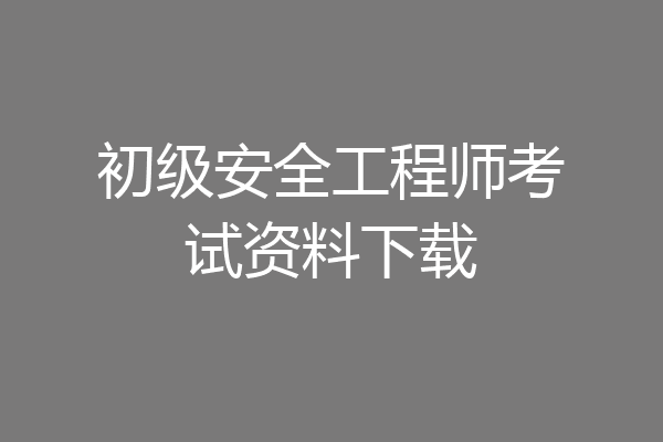 初级安全工程师考试资料下载