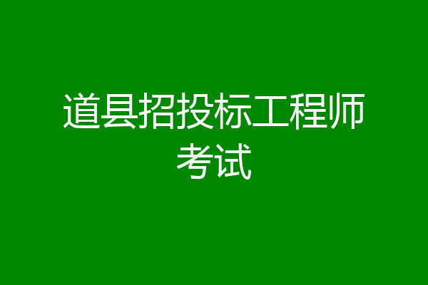 道县招投标工程师考试