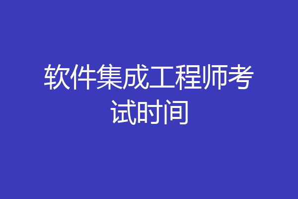 软件集成工程师考试时间