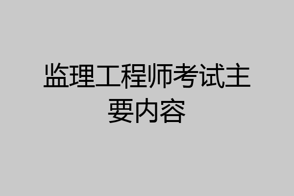 监理工程师考试主要内容