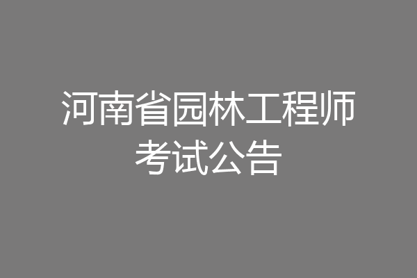 河南省园林工程师考试公告
