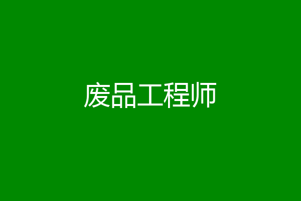 废品工程师