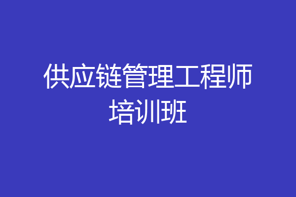 供应链管理工程师培训班