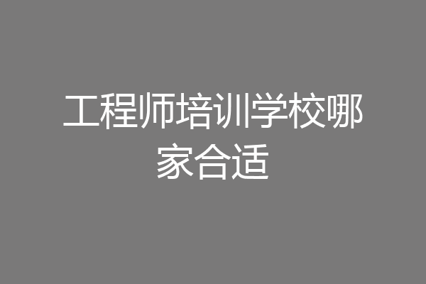工程师培训学校哪家合适