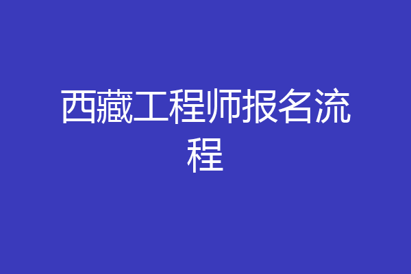 西藏工程师报名流程