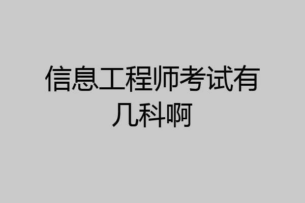 信息工程师考试有几科啊