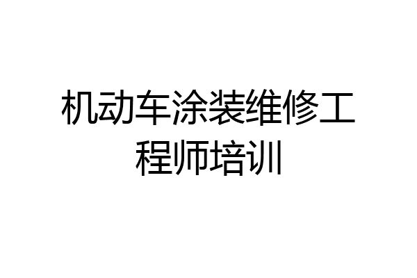 机动车涂装维修工程师培训