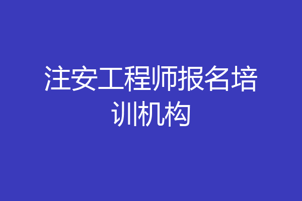 注安工程师报名培训机构