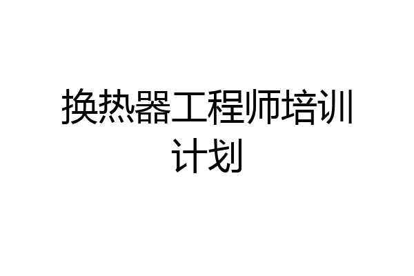 换热器工程师培训计划
