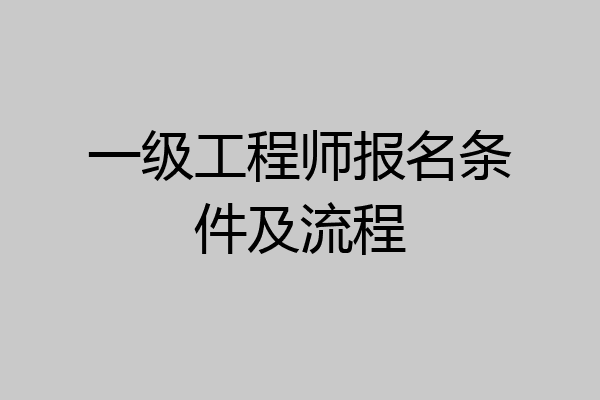 一级工程师报名条件及流程
