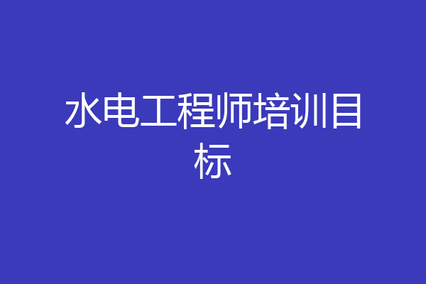 水电工程师培训目标