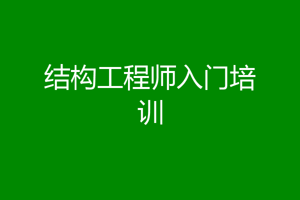 结构工程师入门培训