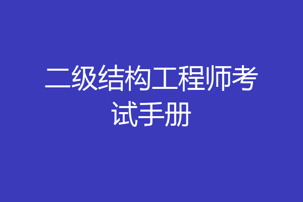 二级结构工程师考试手册