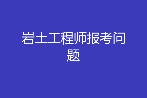 岩土工程师报考问题