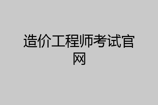造价工程师考试官网