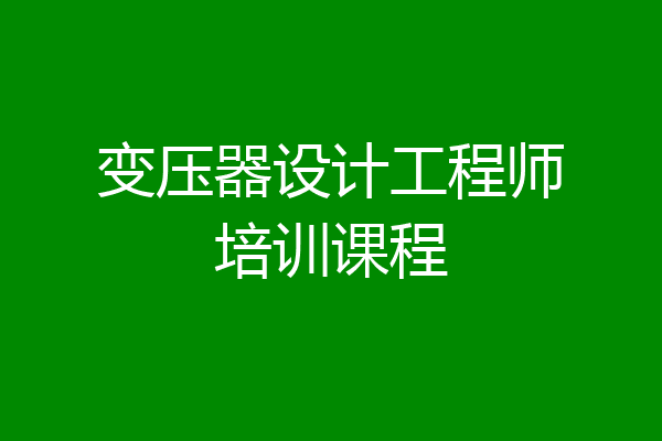 变压器设计工程师培训课程