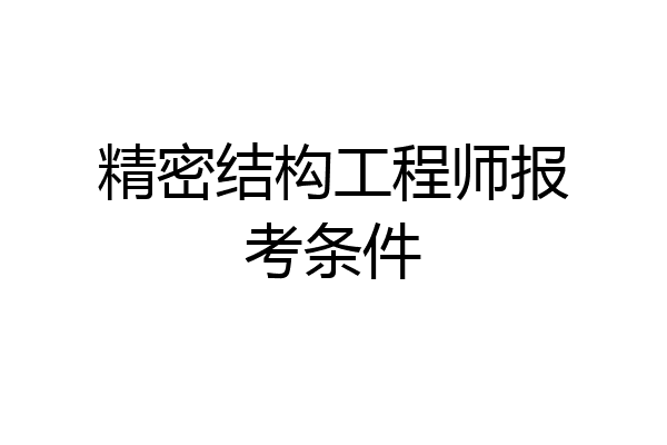精密结构工程师报考条件