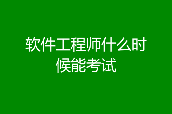 软件工程师什么时候能考试
