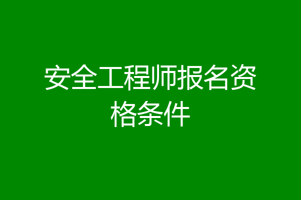 安全工程师报名资格条件