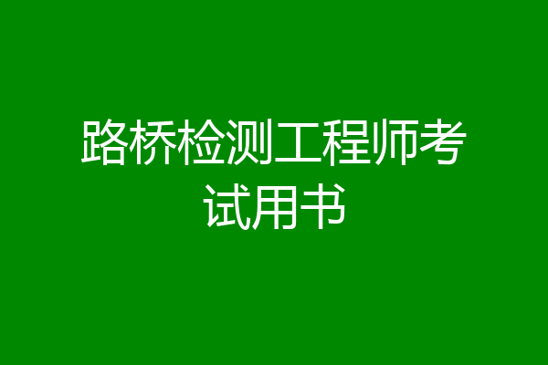 路桥检测工程师考试用书