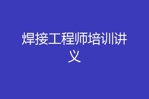 焊接工程师培训讲义