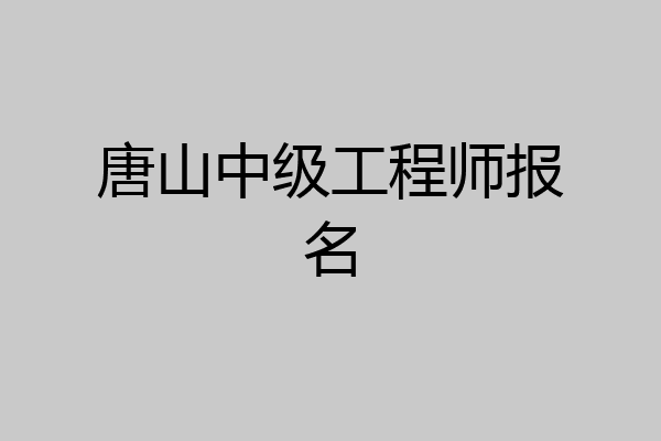 唐山中级工程师报名