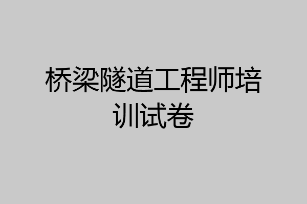 桥梁隧道工程师培训试卷