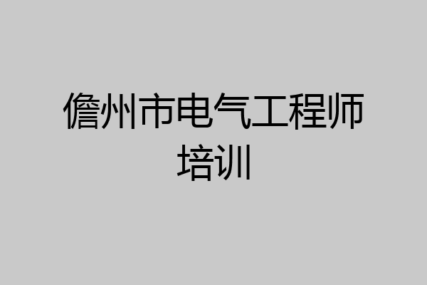 儋州市电气工程师培训