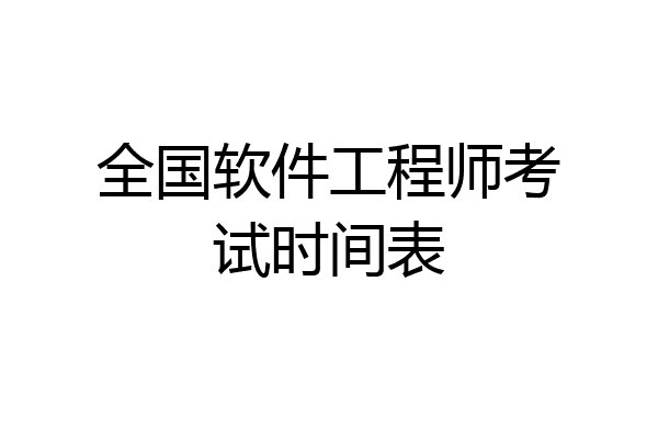 全国软件工程师考试时间表