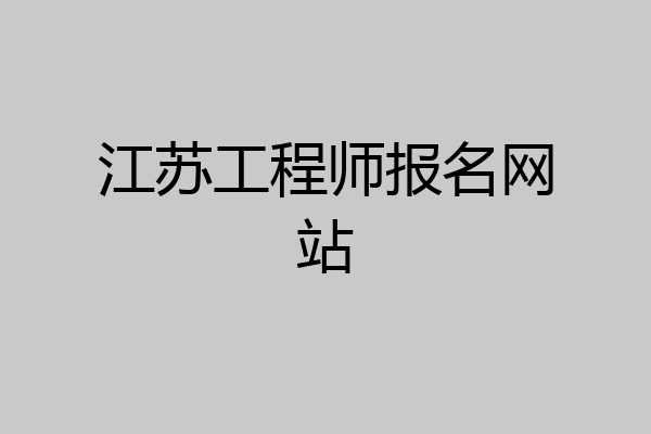 江苏工程师报名网站
