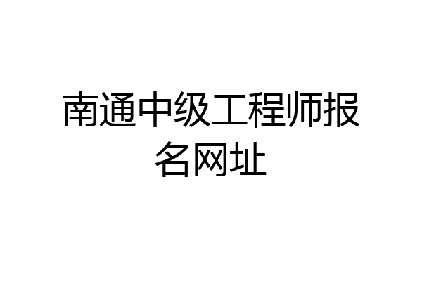 南通中级工程师报名网址