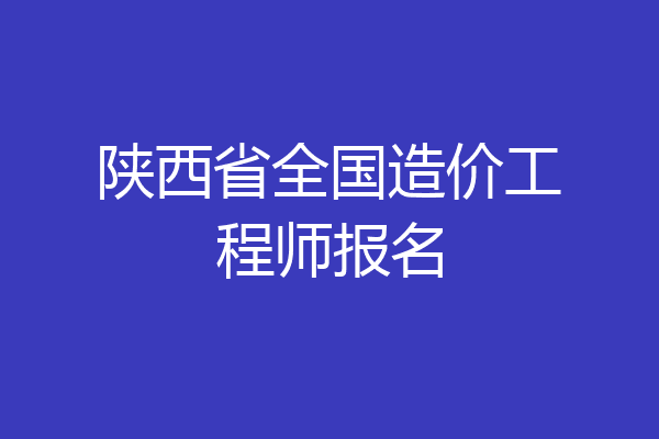 陕西省全国造价工程师报名