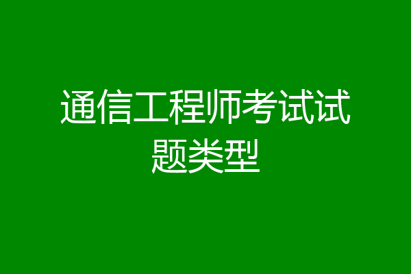 通信工程师考试试题类型