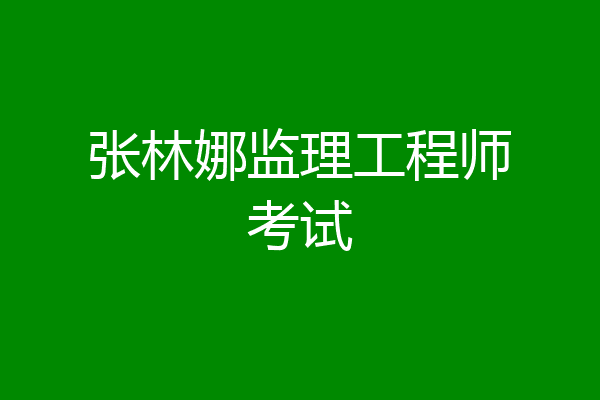 张林娜监理工程师考试