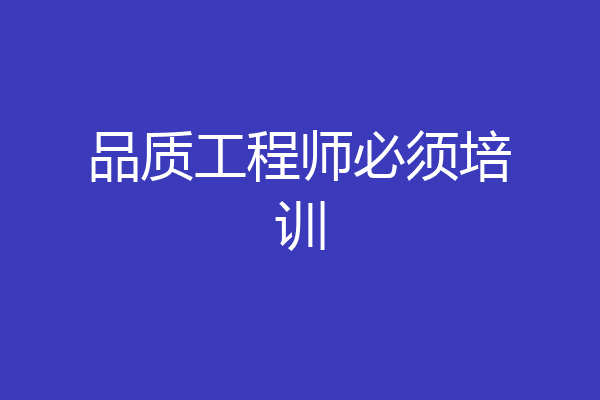 品质工程师必须培训
