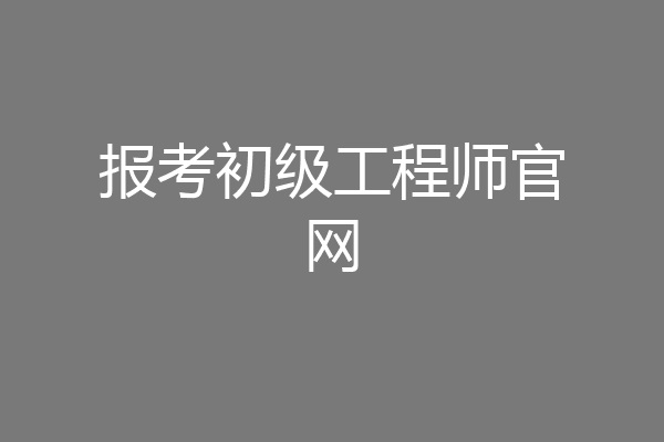 报考初级工程师官网