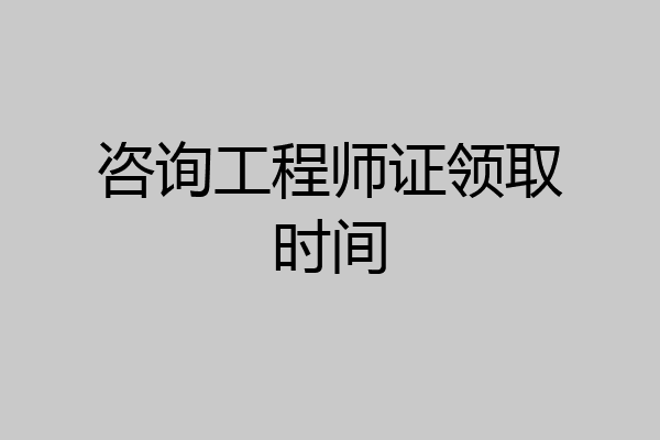 咨询工程师证领取时间