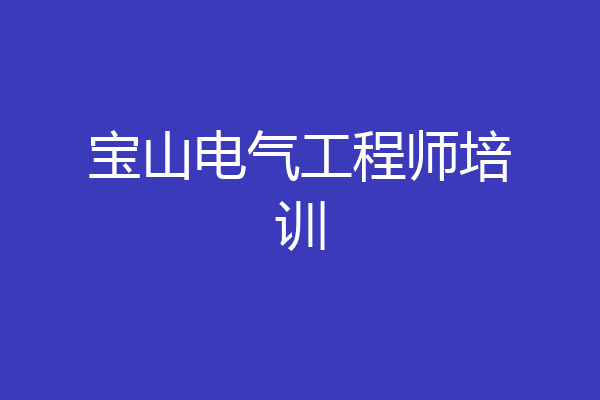 宝山电气工程师培训