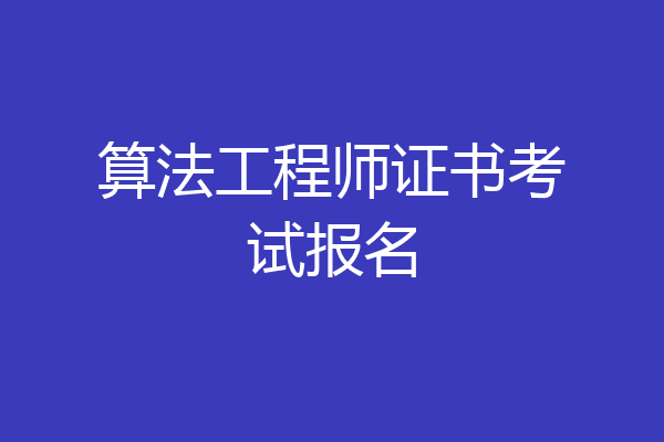 算法工程师证书考试报名