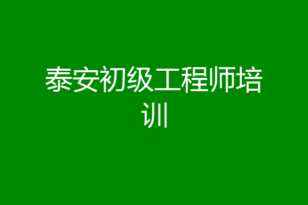 泰安初级工程师培训