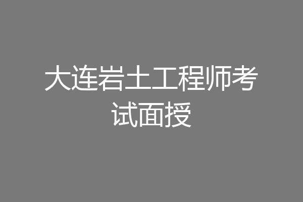 大连岩土工程师考试面授