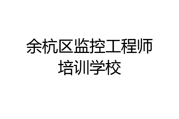 余杭区监控工程师培训学校